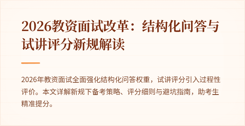 2026教资面试改革：结构化问答与试讲评分新规解读