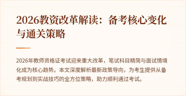 2026教资改革解读：备考核心变化与通关策略