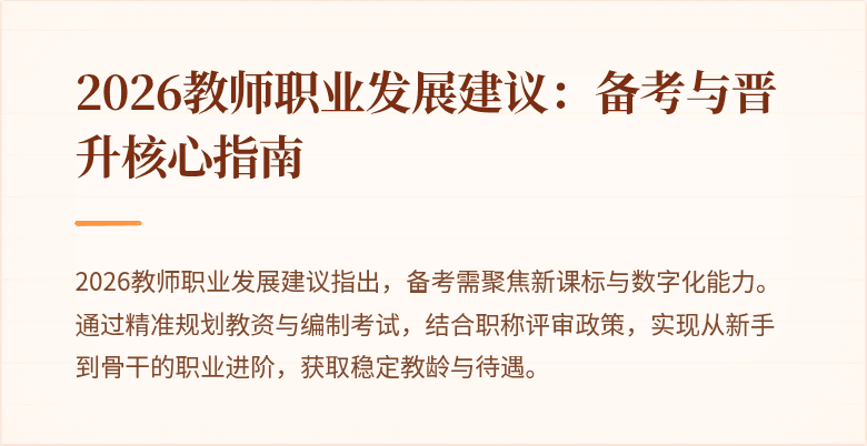 2026教师职业发展建议：备考与晋升核心指南