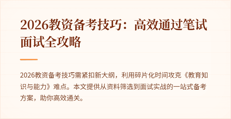 2026教资备考技巧：高效通过笔试面试全攻略