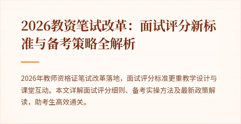 2026教资笔试改革：面试评分新标准与备考策略全解析