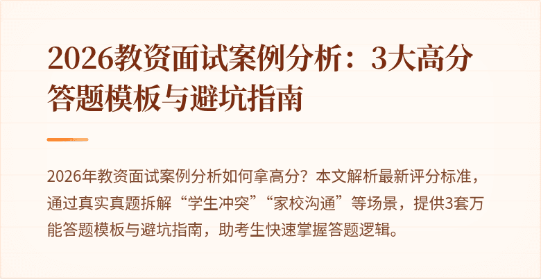 2026教资面试案例分析：3大高分答题模板与避坑指南