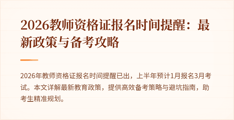 2026教师资格证报名时间提醒：最新政策与备考攻略