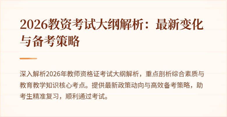 2026教资考试大纲解析：最新变化与备考策略