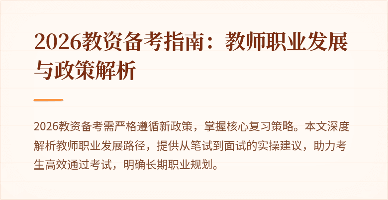 2026教资备考指南：教师职业发展与政策解析