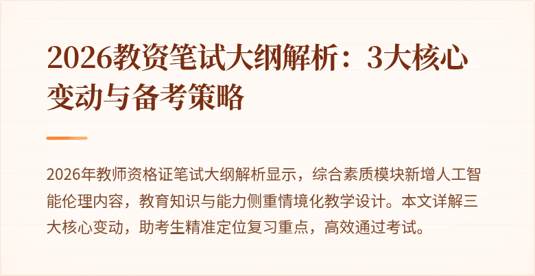 2026教资笔试大纲解析：3大核心变动与备考策略