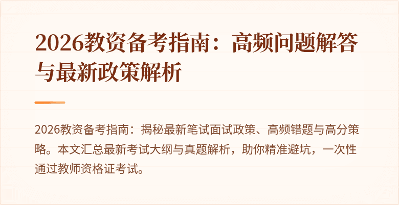 2026教资备考指南：高频问题解答与最新政策解析