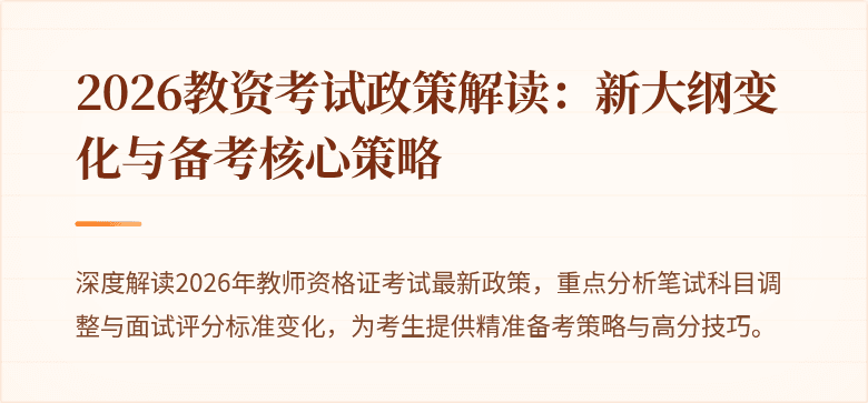 2026教资考试政策解读：新大纲变化与备考核心策略