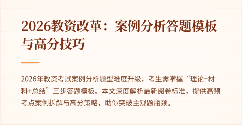 2026教资改革：案例分析答题模板与高分技巧