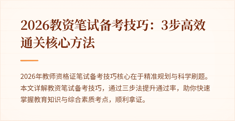 2026教资笔试备考技巧：3步高效通关核心方法