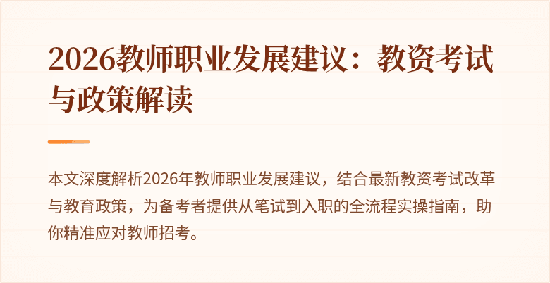 2026教师职业发展建议：教资考试与政策解读
