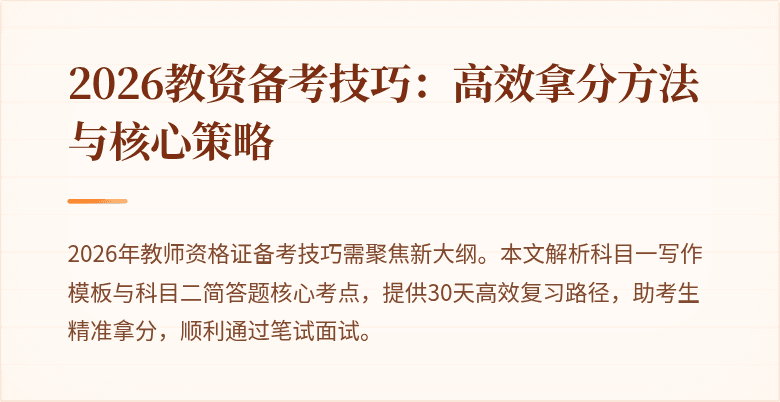 2026教资备考技巧：高效拿分方法与核心策略