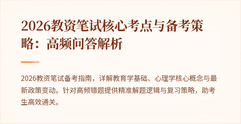 2026教资笔试核心考点与备考策略：高频问答解析