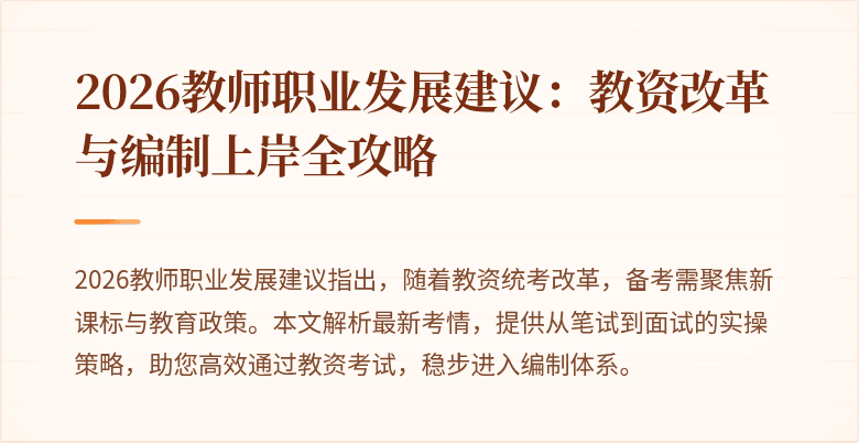 2026教师职业发展建议：教资改革与编制上岸全攻略