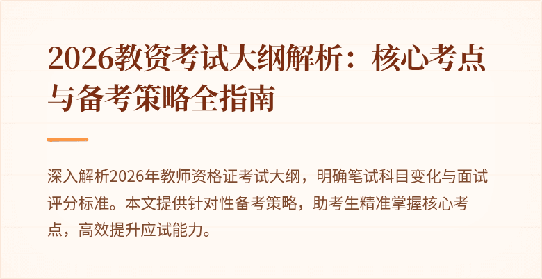 2026教资考试大纲解析：核心考点与备考策略全指南