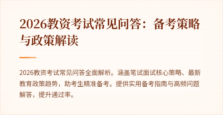 2026教资考试常见问答：备考策略与政策解读