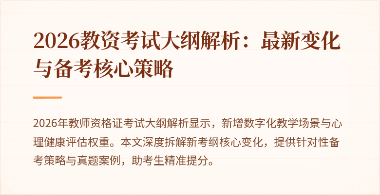 2026教资考试大纲解析：最新变化与备考核心策略