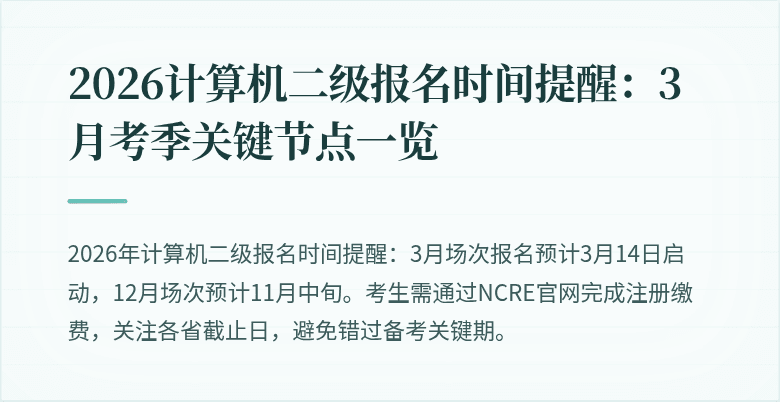 2026计算机二级报名时间提醒：3月考季关键节点一览