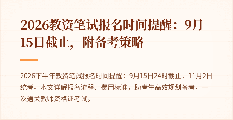 2026教资笔试报名时间提醒：9月15日截止，附备考策略