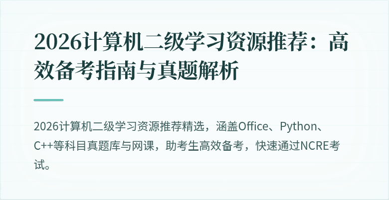 2026计算机二级学习资源推荐：高效备考指南与真题解析