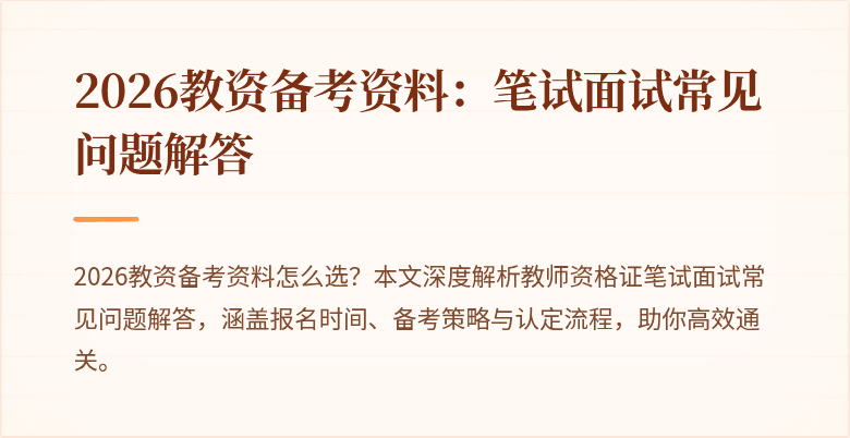 2026教资备考资料：笔试面试常见问题解答
