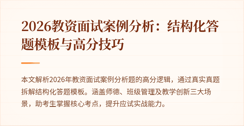 2026教资面试案例分析：结构化答题模板与高分技巧