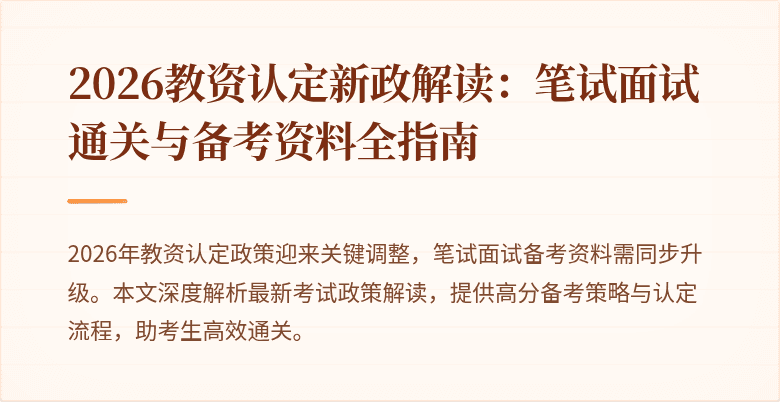 2026教资认定新政解读：笔试面试通关与备考资料全指南