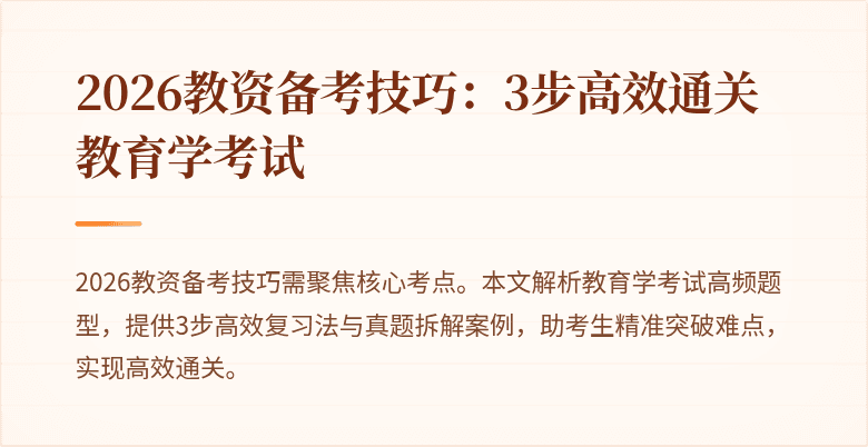 2026教资备考技巧：3步高效通关教育学考试