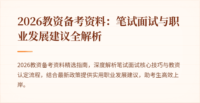 2026教资备考资料：笔试面试与职业发展建议全解析