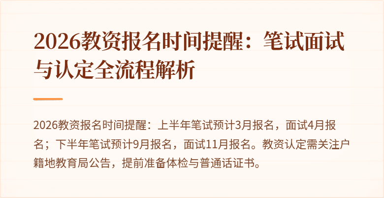 2026教资报名时间提醒：笔试面试与认定全流程解析