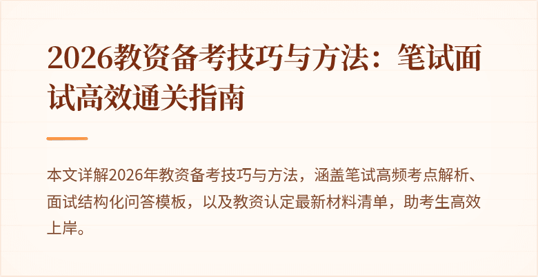 2026教资备考技巧与方法：笔试面试高效通关指南