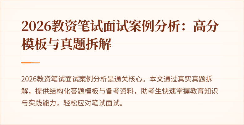 2026教资笔试面试案例分析:高分模板与真题拆解