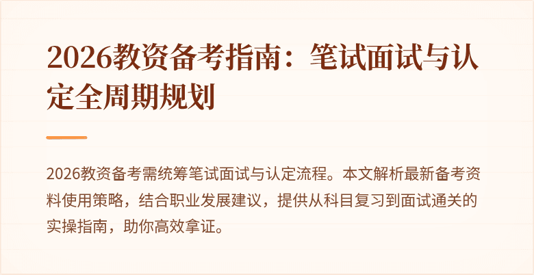2026教资备考指南：笔试面试与认定全周期规划