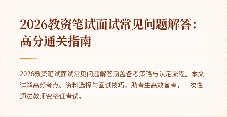 2026教资笔试面试常见问题解答：高分通关指南
