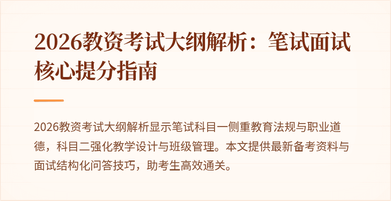 2026教资考试大纲解析:笔试面试核心提分指南