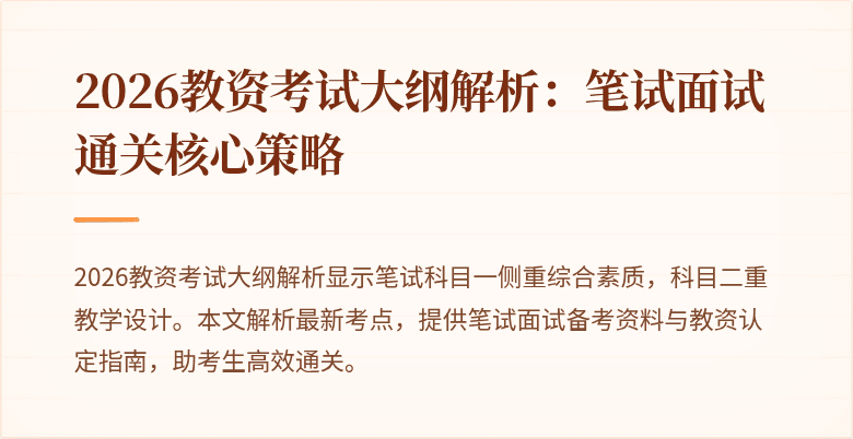 2026教资考试大纲解析:笔试面试通关核心策略