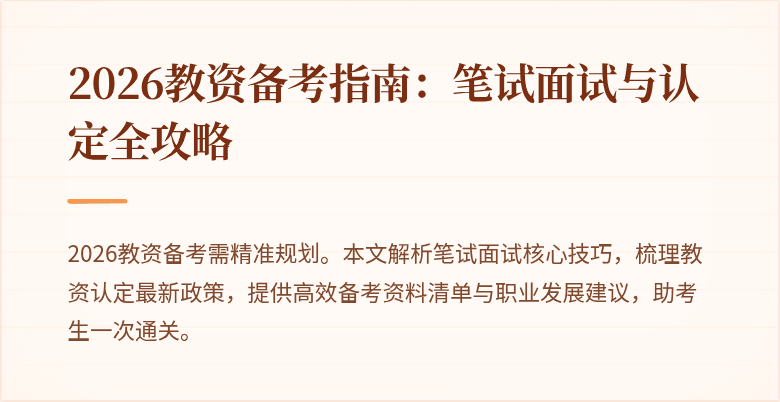 2026教资备考指南:笔试面试与认定全攻略