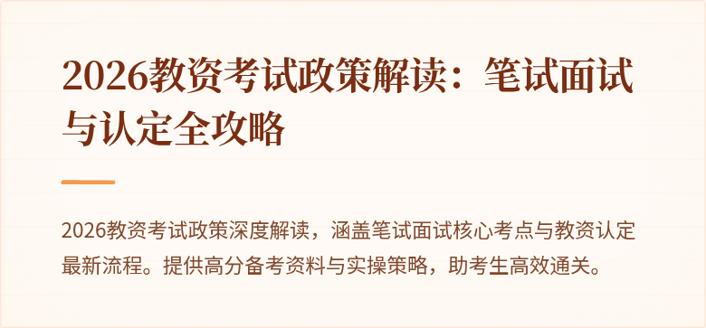 2026教资考试政策解读：笔试面试与认定全攻略