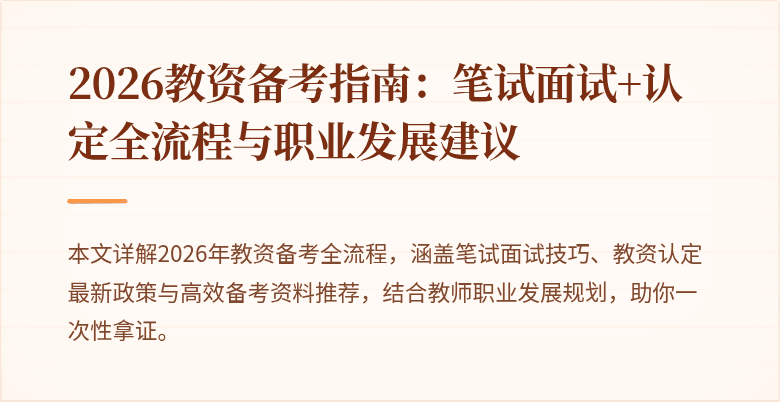 2026教资备考指南：笔试面试+认定全流程与职业发展建议