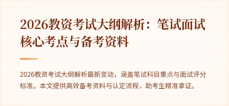 2026教资考试大纲解析：笔试面试核心考点与备考资料