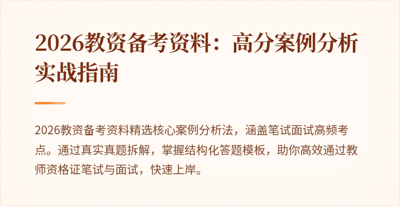 2026教资备考资料:高分案例分析实战指南