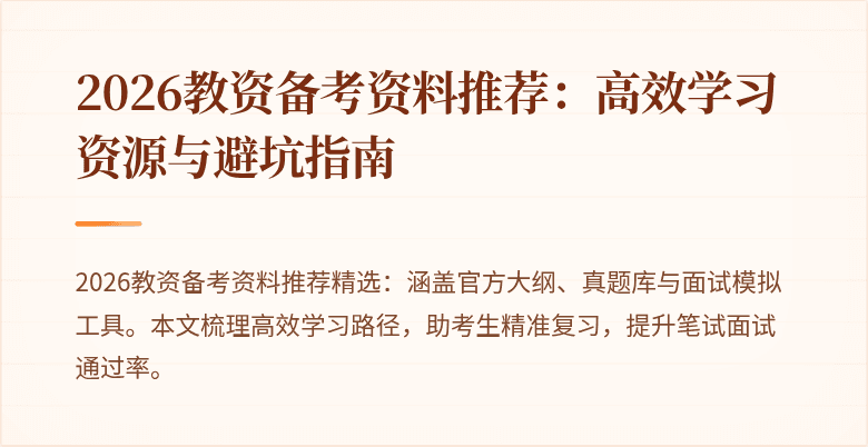 2026教资备考资料推荐：高效学习资源与避坑指南