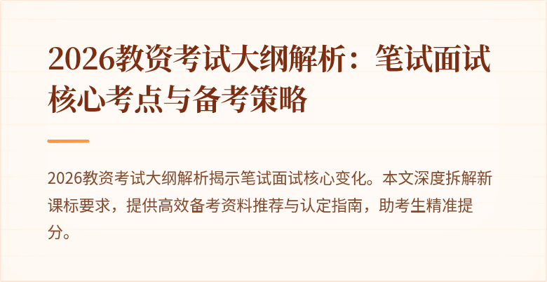 2026教资考试大纲解析:笔试面试核心考点与备考策略