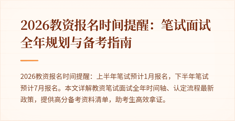 2026教资报名时间提醒:笔试面试全年规划与备考指南