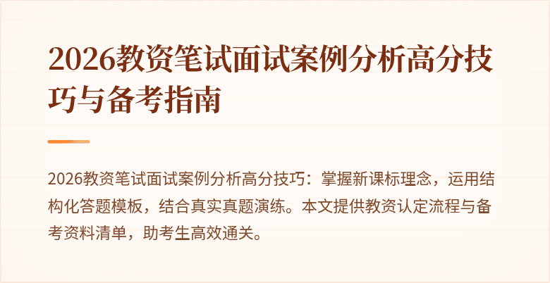 2026教资笔试面试案例分析高分技巧与备考指南