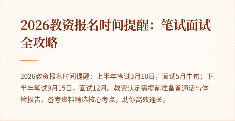2026教资报名时间提醒:笔试面试全攻略