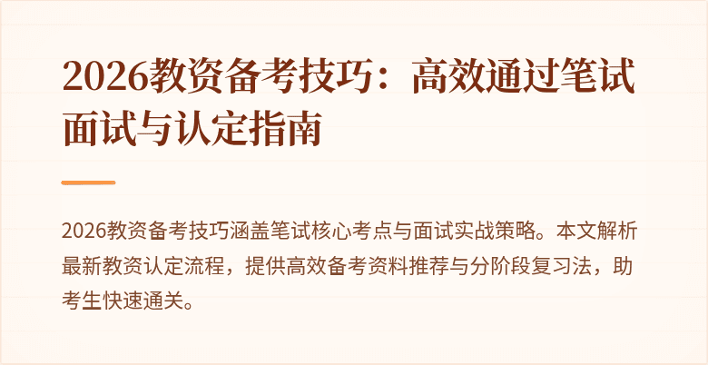 2026教资备考技巧:高效通过笔试面试与认定指南