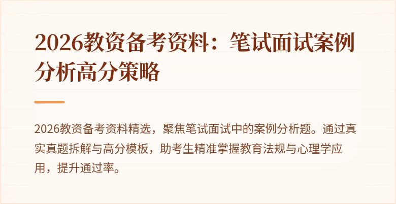 2026教资备考资料:笔试面试案例分析高分策略