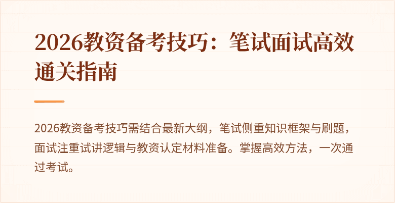 2026教资备考技巧:笔试面试高效通关指南