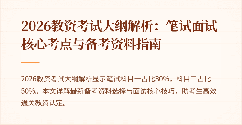 2026教资考试大纲解析:笔试面试核心考点与备考资料指南